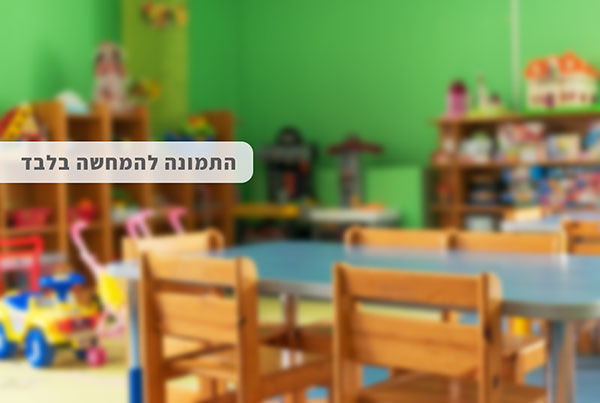 גן ילדים פרטי